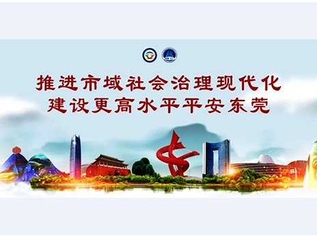 東莞平安文化建設宣傳手冊：人人平安，人人友善